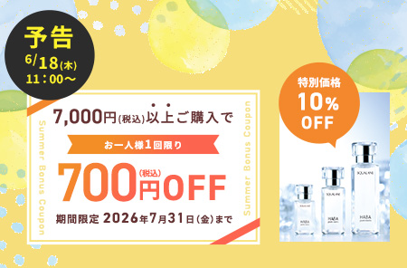【予告】クーポン&スクワラン特別価格
