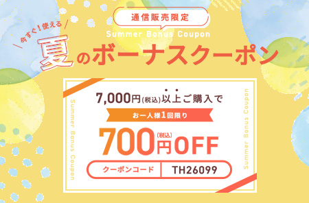 夏のボーナスクーポン