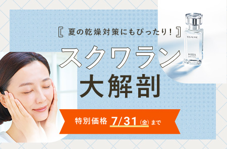 高品位「スクワラン」特別価格