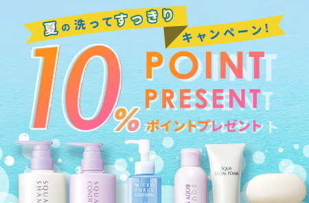 夏の洗ってすっきりキャンペーン