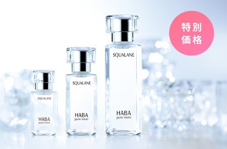 高品位「スクワラン」特別価格