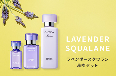 ラベンダー満喫セット
