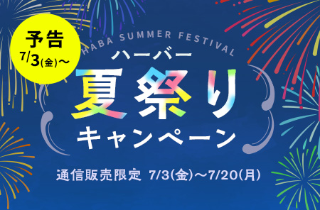 ハーバー夏祭りキャンペーン