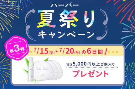 ハーバー夏祭りキャンペーン