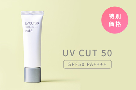 UVカット50