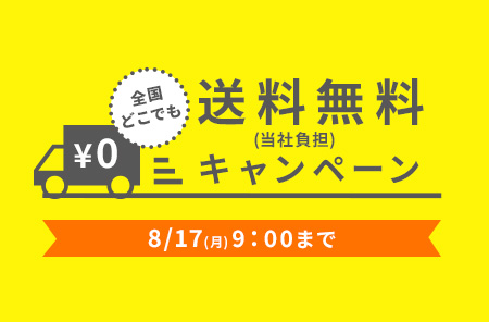 送料無料キャンペーン