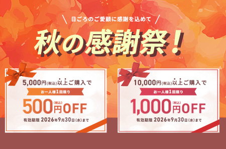秋の感謝祭　今すぐ使えるクーポン！