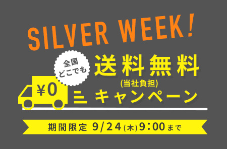 【9/24(木)朝9:00まで】シルバーウィーク送料無料キャンペーン