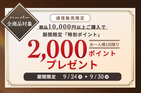 2,000ポイントプレゼント!