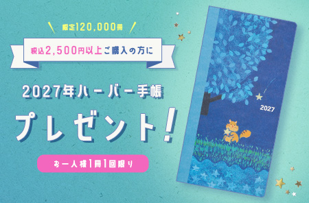 今年も登場♪2027年ハーバー手帳プレゼント