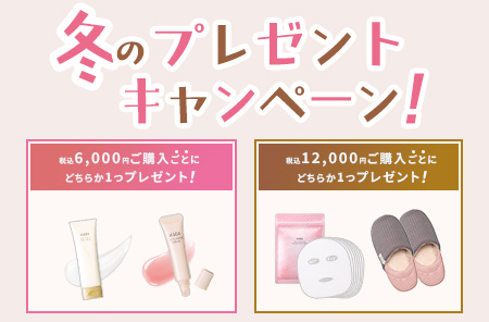 冬のプレゼントキャンペーン
