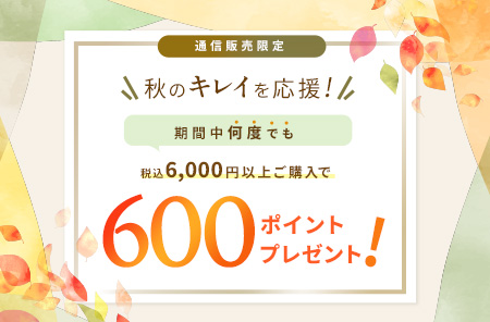 秋のキレイを応援!