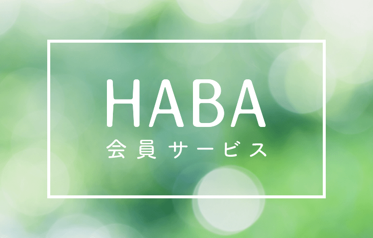 無添加主義 HABA ハーバー　優待