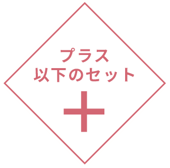 集中エイジングケアセット