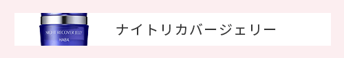 ナイトリカバージェリー