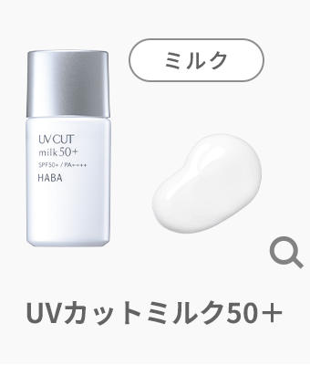 UVカットミルク50＋