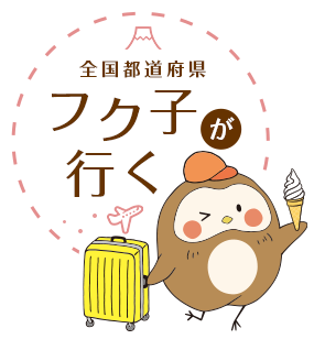 全国都道府県フク子が行く!