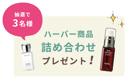 HABA note+リニューアルキャンペーン！