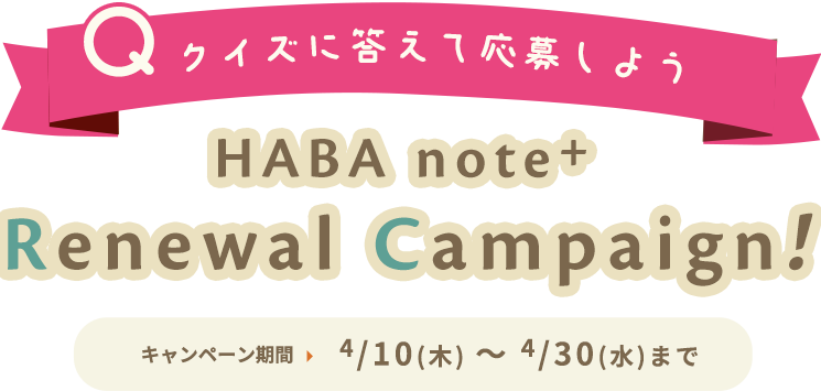 HABA note+リニューアルキャンペーン！