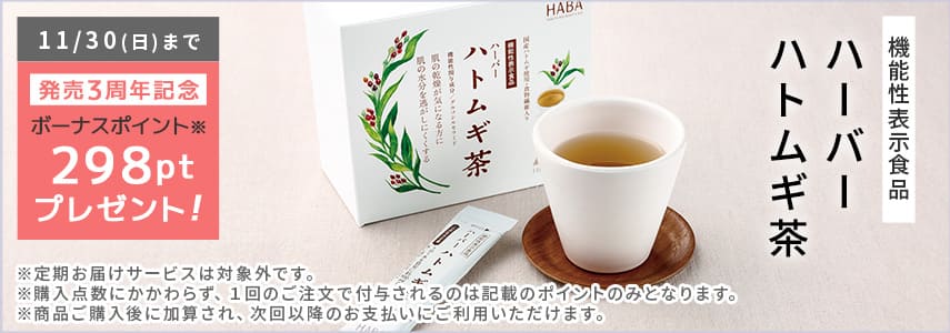 ハーバーハトムギ茶