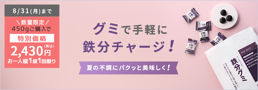 鉄分グミ