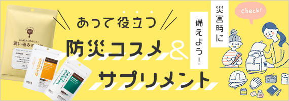 防災コスメ＆サプリメント