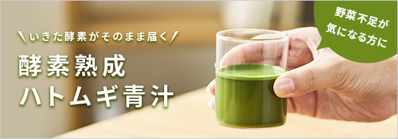 酵素熟成ハトムギ青汁