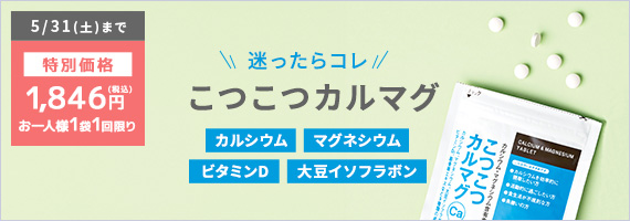 こつこつカルマグ