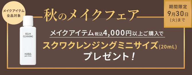 秋のメイクフェア