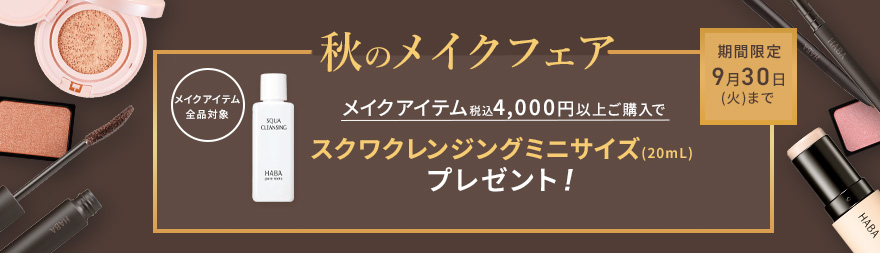 秋のメイクフェア