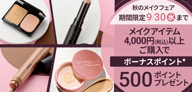 秋のメイクフェア9/30(水)まで 税込4,000円以上ご購入で500ポイントプレゼント