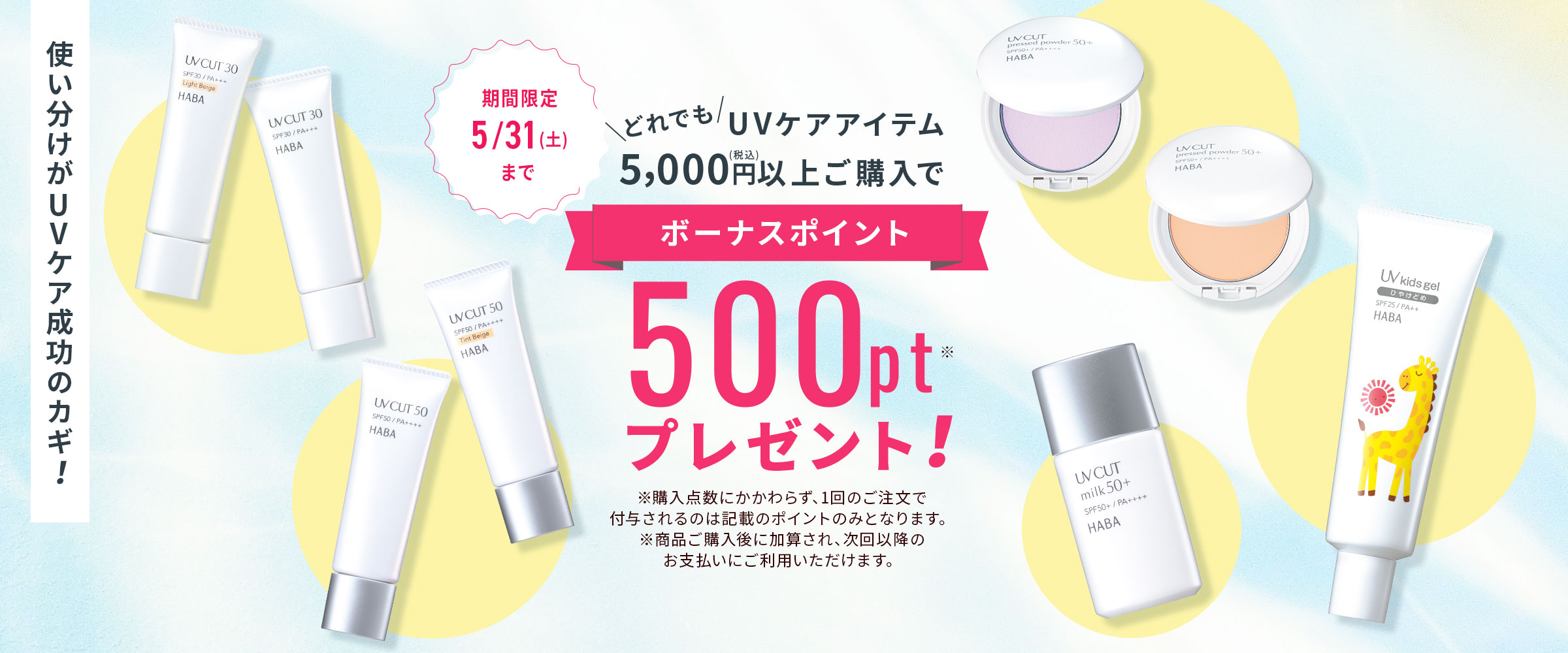 UVアイテム5,000円（税込）以上ご購入でボーナスポイント500ポイントプレゼント！