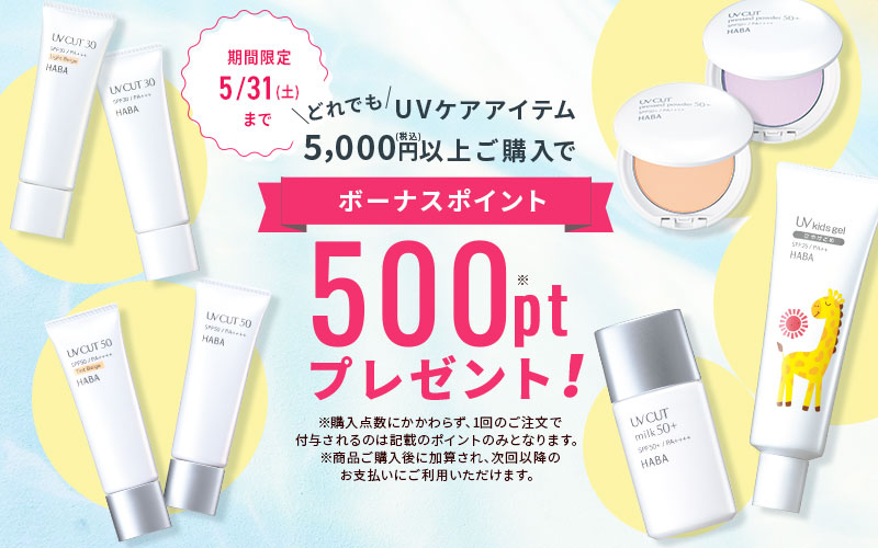 UVアイテム5,000円（税込）以上ご購入でボーナスポイント500ポイントプレゼント！