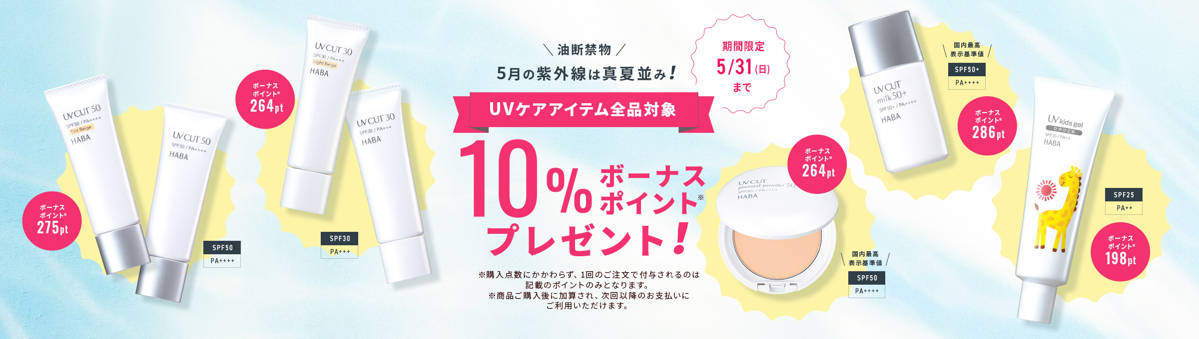 10%ボーナスポイントプレゼント！