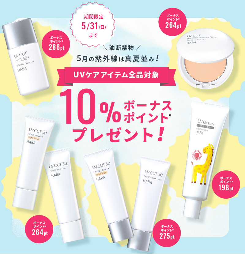 10%ボーナスポイントプレゼント！