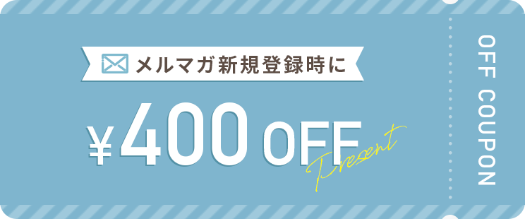 メルマガ新規登録時に¥400OFF