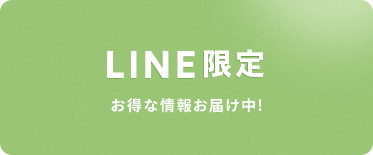 LINE限定 お得な情報お届け中!