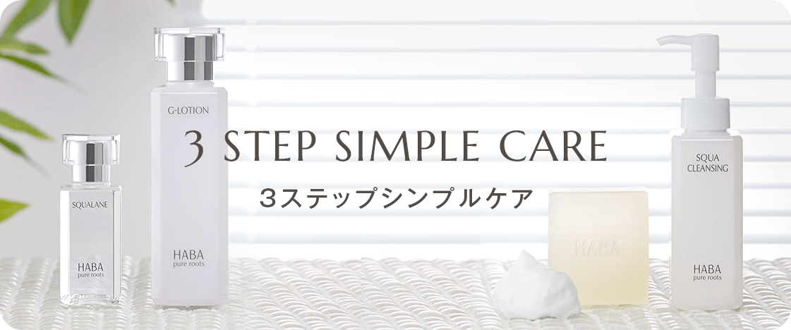 3ステップシンプルケア