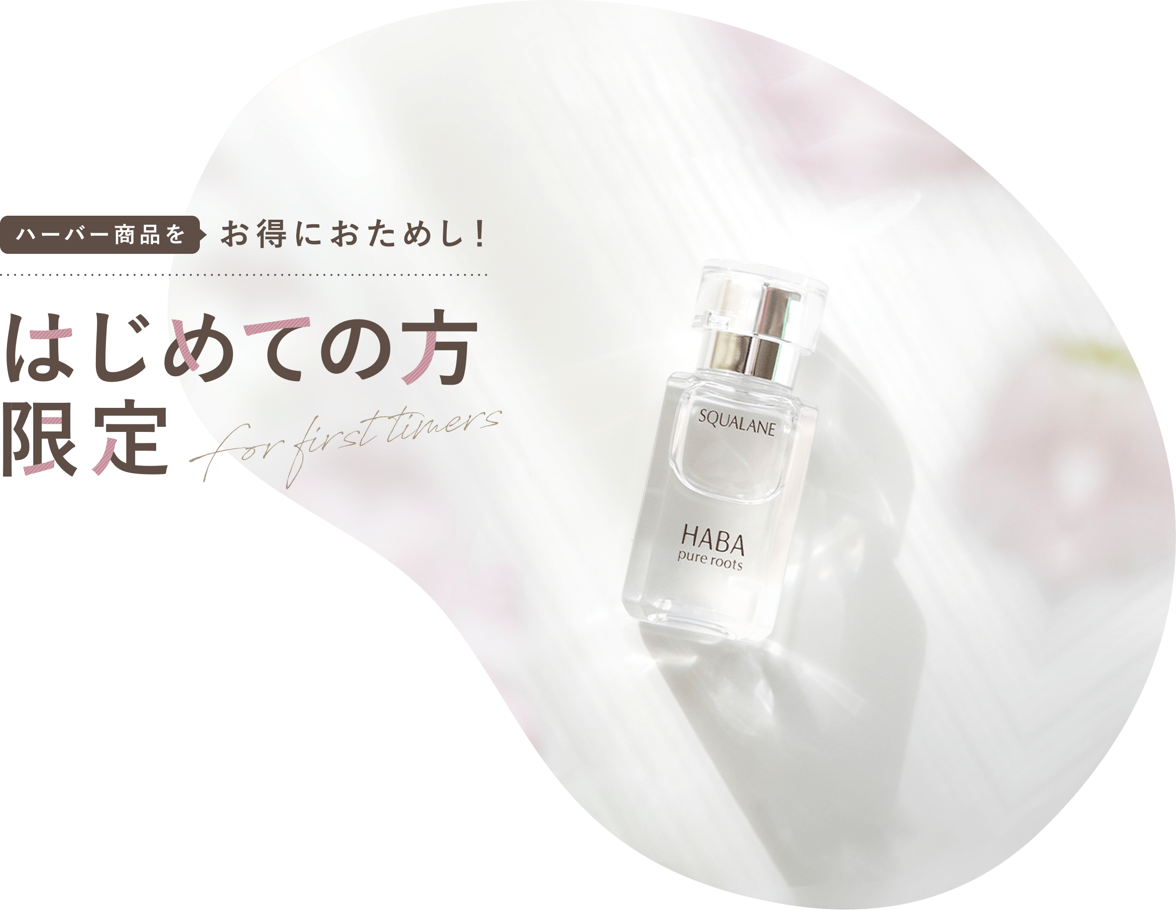 ハーバー商品をお得におためし!初めての方限定