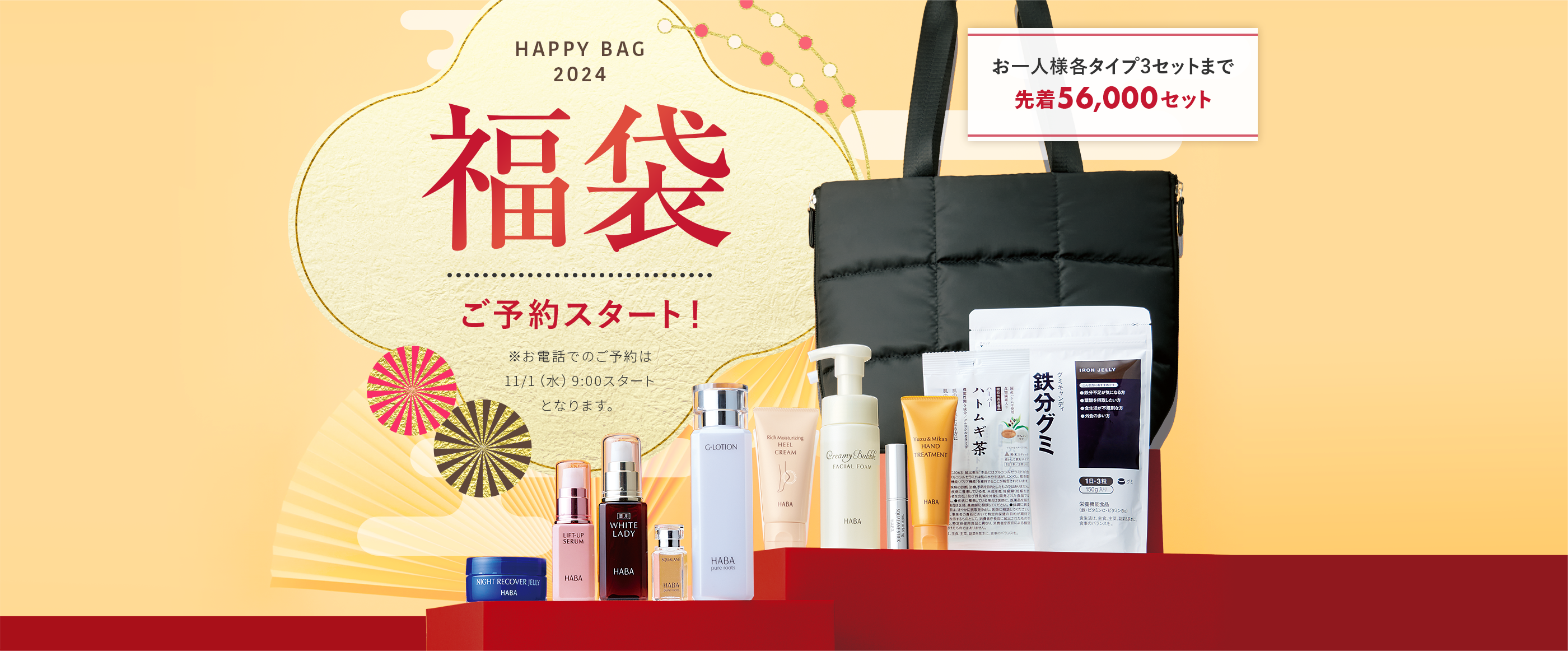 お一人様各タイプ3セットまで 先着56,000セット 数量限定 福袋 HAPPY BAG 2024