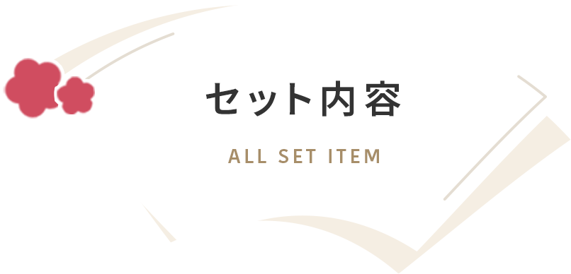 セット内容