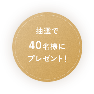 抽選で40名様にプレゼント！