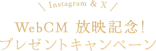 Instagram&X WebCM 放映記念！ プレゼントキャンペーン