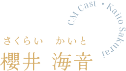 CM Cast・Kaito Sakurai 櫻井海音 さくらいかいと