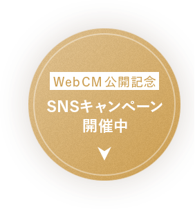 Web CM公開記念 SNSキャンペーン開催中