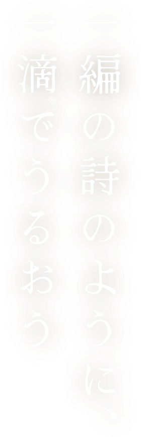一篇の詩のように、一滴※でうるおう。
