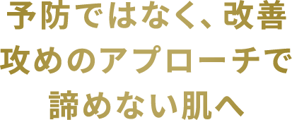 薬用ホワイト＆リンクルセラム