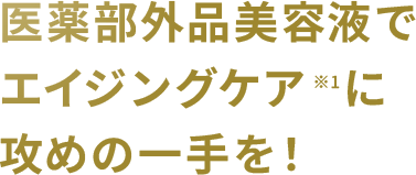 薬用ホワイト＆リンクルセラム