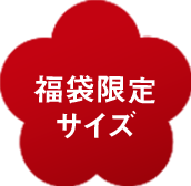 2025年 福袋
