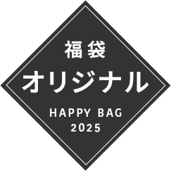 2025年 福袋
